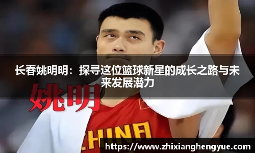 长春姚明明：探寻这位篮球新星的成长之路与未来发展潜力