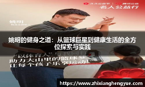 姚明的健身之道：从篮球巨星到健康生活的全方位探索与实践