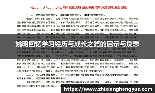 姚明回忆学习经历与成长之路的启示与反思