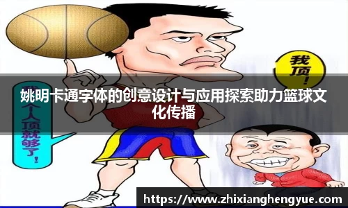 姚明卡通字体的创意设计与应用探索助力篮球文化传播