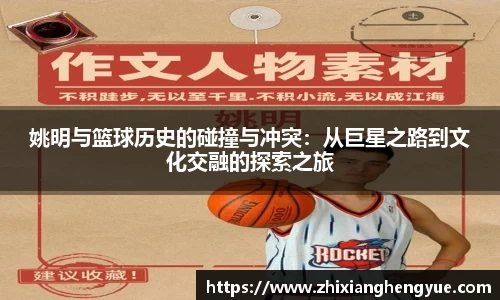 姚明与篮球历史的碰撞与冲突：从巨星之路到文化交融的探索之旅