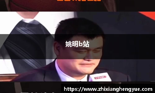姚明b站