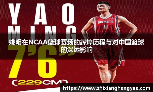 姚明在NCAA篮球赛场的辉煌历程与对中国篮球的深远影响