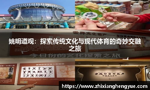 姚明道观：探索传统文化与现代体育的奇妙交融之旅