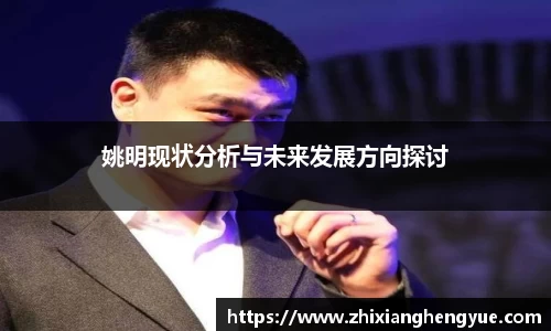 姚明现状分析与未来发展方向探讨