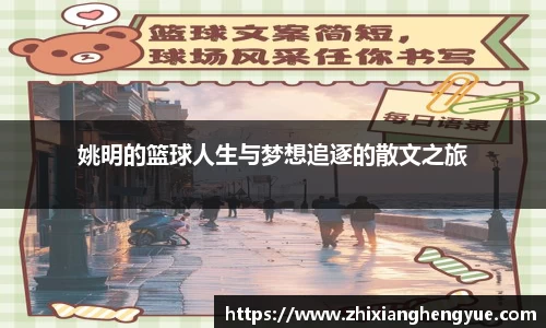 姚明的篮球人生与梦想追逐的散文之旅