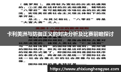 卡利美洲与防御正义的对决分析及比赛前瞻探讨
