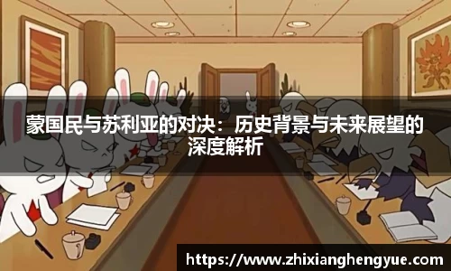 蒙国民与苏利亚的对决：历史背景与未来展望的深度解析