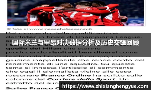 国际米兰与里昂对决数据分析及历史交锋回顾