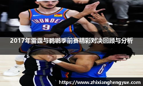 2017年雷霆与鹈鹕季前赛精彩对决回顾与分析
