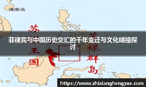 菲律宾与中国历史交汇的千年变迁与文化碰撞探讨