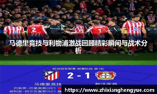 马德里竞技与利物浦激战回顾精彩瞬间与战术分析