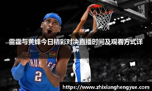 雷霆与黄蜂今日精彩对决直播时间及观看方式详解