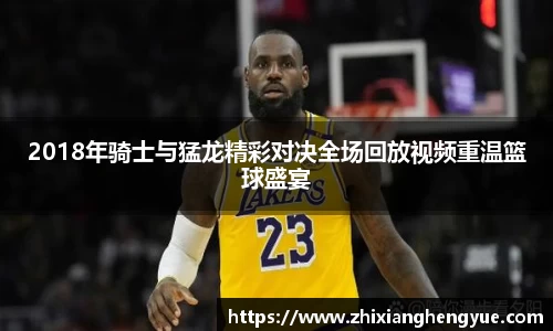 2018年骑士与猛龙精彩对决全场回放视频重温篮球盛宴