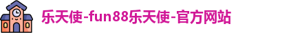 FUN乐天使